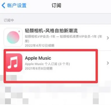 红寺堡apple维修店分享Apple Music怎么取消自动收费 