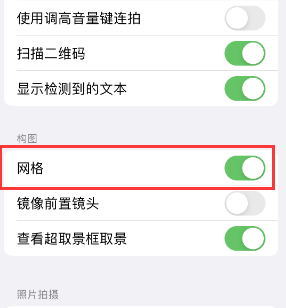 红寺堡苹果手机维修网点分享iPhone如何开启九宫格构图功能 