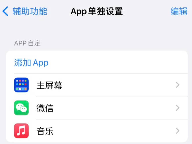 红寺堡苹果14服务点分享iPhone14如何单独设置App 