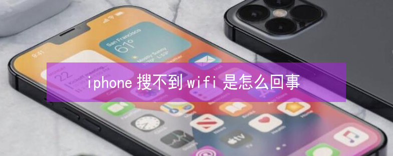 红寺堡苹果13维修分享iPhone13搜索不到wifi怎么办 